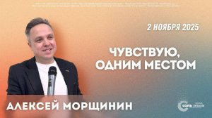 🔴 Чувствую, одним местом. Алексей Морщинин. 02.11.2025г.