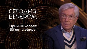 Юрий Николаев. 50 лет в эфире. Сегодня вечером. Выпуск от 01.11.2025
