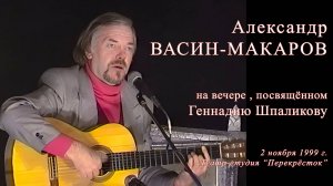 Александр Васин-Макаров на вечере, посвящённом Геннадию Шпаликову. 2 ноября 1999 г.