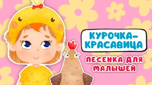 КУРОЧКА-КРАСАВИЦА ♫ МУЛЬТиВАРИК ТВ ☺ ДОБРЫЕ ПЕСЕНКИ МУЛЬТИКИ ДЛЯ МАЛЫШЕЙ 0+