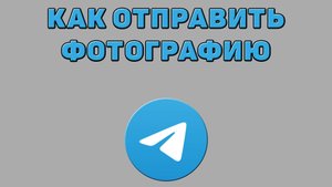 Как отправить фотографию в Телеграмме