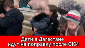 Дети в Казбековском районе Дагестана выздоравливают после острой кишечной инфекции