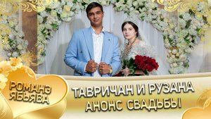 Тавричан и Рузана! Кало Головко андя ла боря цэрэ! Анонс свадьбы!