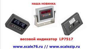 Наша новинка, весовой индикатор  LP7517, основное предназначение, для установки на рохли.