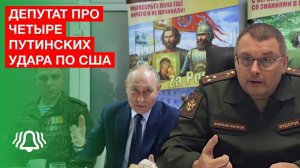 Депутат про четыре ПУТИНСКИХ удара по США | Интервью БЕЛРУСИНФО