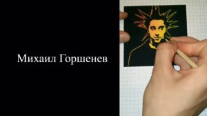 Быстрый рисунок. Рисуем Михаила Горшенева