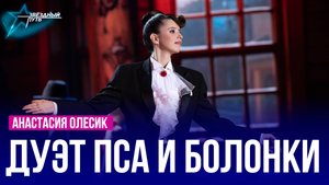 Анастасия Олесик — ДУЭТ ПСА И БОЛОНКИ