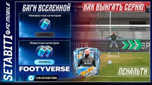 БАГИ FOOTYVERSE ВСКРЫТЫ! 💥 Как выиграть ЛЮБУЮ СЕРИЮ пенальти + правда о халяве 111 ОВР FC Mobile