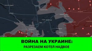 2.11 Война на Украине: Разрезаем котел на двоё. Продвижения в Покровске.