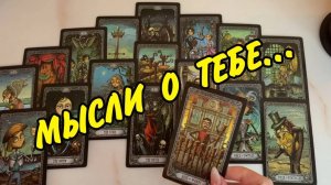 👦🏻 ОН ЗЛИТСЯ... 💭 МЫСЛИ, которые не дают ЕМУ покоя❗️ Расклад Таро онлайн