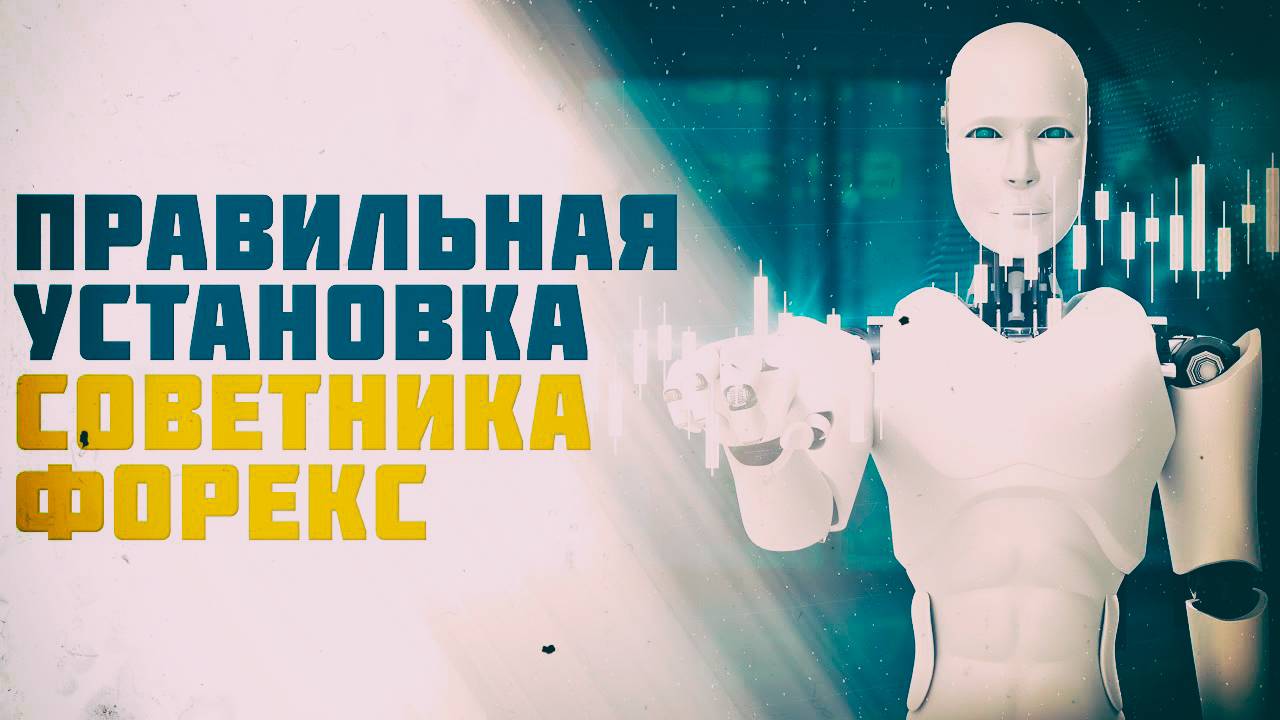 Как установить торговый советник в терминал MetaTrader