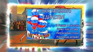 С Днём Народного Единства 10! Праздничное Поздравление!