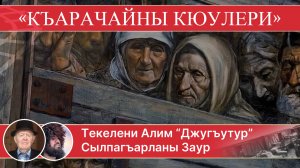 Джарлы къарачай | УНУТМА