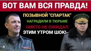 Этим Утром ПРОГРЕМЕЛА весть о СПАРТАКЕ! Генерал Попов награжден прямо в ТЮРЬМЕ! гудит вся ЗОНА!