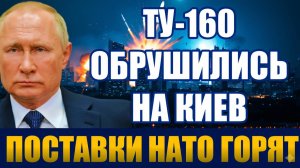 Русские Ту-160 обрушились на Киев! Эшелоны с новыми поставками горят!