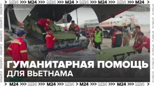 Россия отправила 30 тонн гуманитарной помощи во Вьетнам - Москва 24