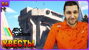 Прохождение квестов в ARC Raiders. Стрим 4