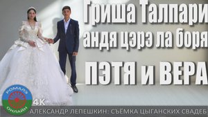 Гриша Талпари андя цэрэ ла боря (Пэтя и Вера) Коломна 12 июля 2025