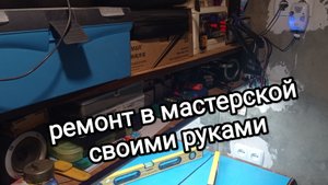 ремонт в мастерской своими руками