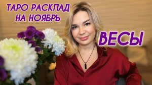 ВЕСЫ ♎️ ТАРО РАСКЛАД НА НОЯБРЬ