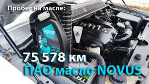 75 тыс.км. на ПАО масле NOVUS - 12-ая замена_2025