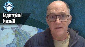 Бодрствуйте! (часть 3)