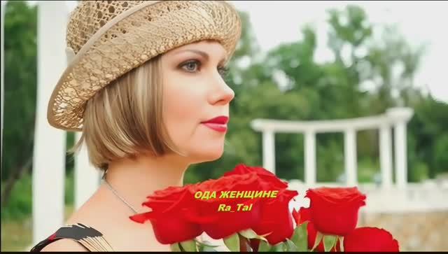 ОДА ЖЕНЩИНЕ_Ra_Tal_28.06.2009