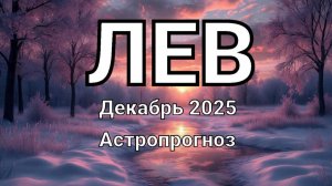 ЛЕВ. Декабрь 2025 год. Астропрогноз