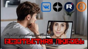 Безответная Любовь