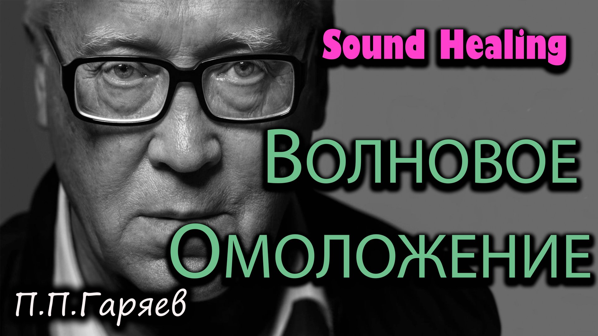 МАТРИЦА ГАРЯЕВА после 50 | Исцеление звуком и обнуление возраста | Омоложение на уровне ДНК