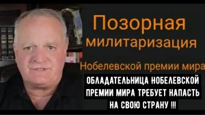 Позорная милитаризация Нобелевской премии мира / Дэниел Дэвис