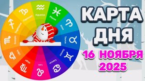 "КАРТА ДНЯ" на 16 НОЯБРЯ 2025 года (Оракул "КАЛЕЙДОСКОП")!!!