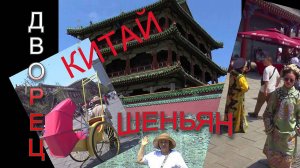 *ИМПЕРАТОРСКИЙ ДВОРЕЦ  *ШЕНЬЯН и ...  *КИТАЙ