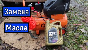 Замена Масла в двигателе автомобиля с помощью Компрессора.