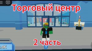 Строю свой торговый центр. 2 часть.