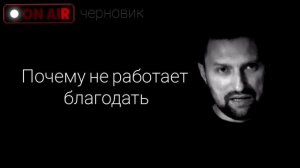 Почему не работает благтдать