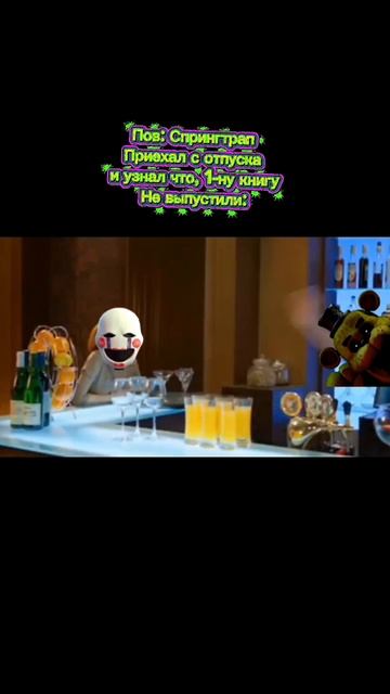 Мем По Фнаф