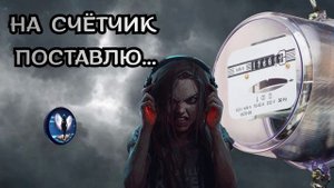 Мошенница снимет со счётчика или поставит на счётчик.Телефонные аферисты