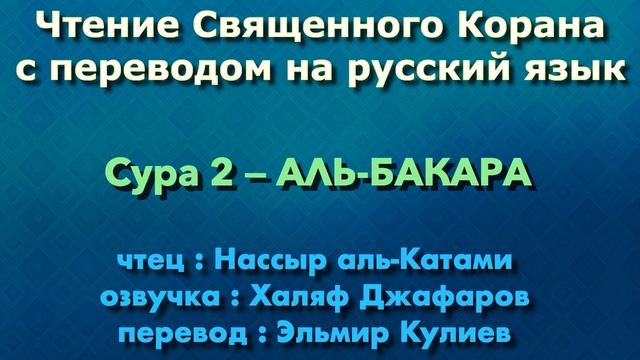 2.Сура «Аль-Бакара» («Корова») — 286 аятов