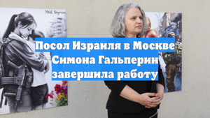 Посол Израиля в Москве Симона Гальперин завершила работу
