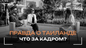 ПРАВДА О ТАИЛАНДЕ: ЧТО ЗА КАДРОМ?