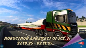 НОВОСТНОЙ ДАЙДЖЕСТ ПО ETS 2 И ATS 27.10.25-02.11.25