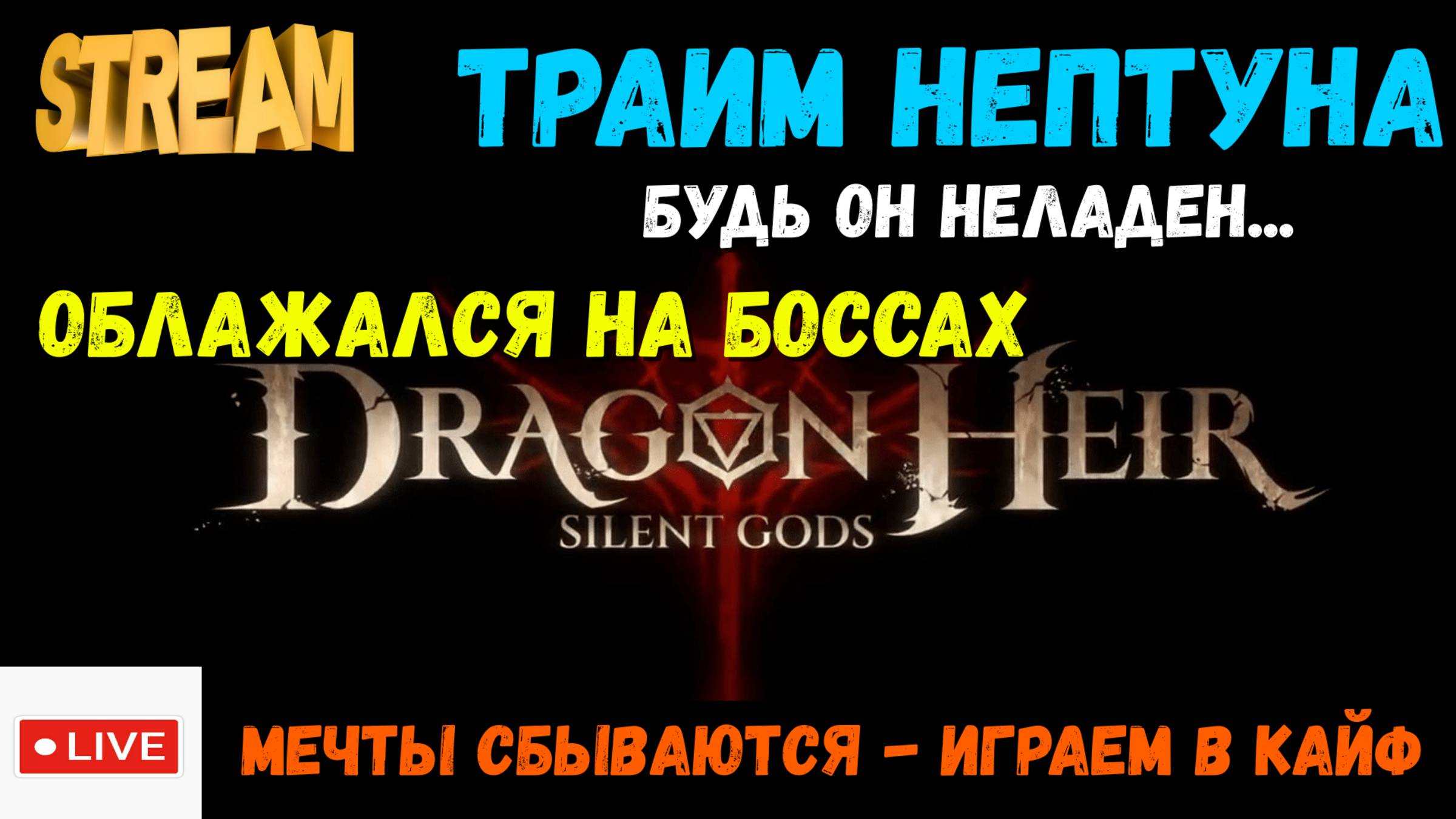 Воронка | Цель топ10 | Dragonheir: Silent Gods | #Dragonheir