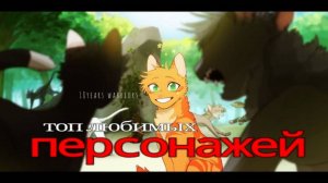 ТОП ЛЮБИМЫХ ПЕРСОНАЖЕЙ | Астра | @Asterr_l