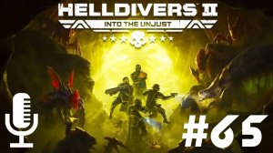 Helldivers 2▶Итерация #65