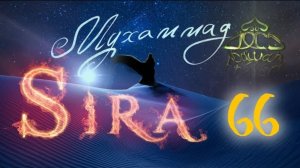 66. СИРА ПРОРОКА МУХАММАДА - Худайбийский договор. 4-я серия - ЯСИР КАДИ