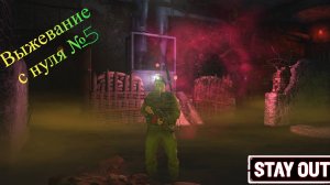 STAY OUT US1 Выживание с нуля №5