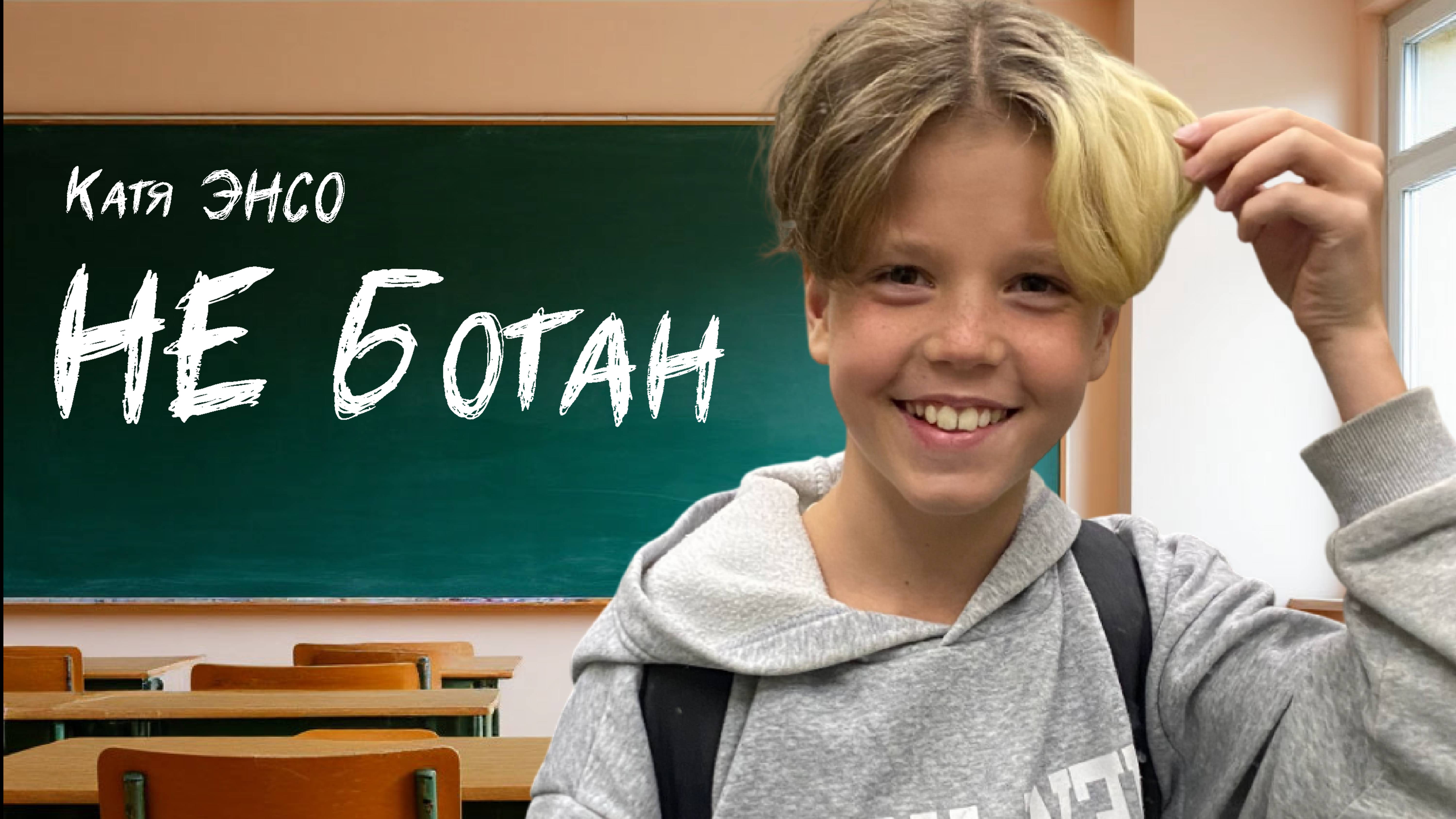 НЕ Ботан - КатяЭНСО (Концертная версия) сентябрь 2025 смотреть онлайн