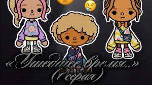 Сериал «Ушедшее время»😔⌛️ 1 серия //тока бока//тайна тока//тока лайф//токс ворлд//