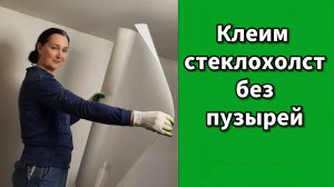 Как клеить стеклохолст на потолок без ошибок?